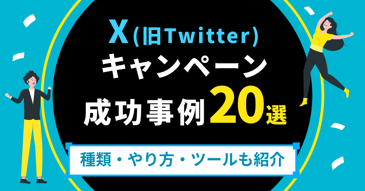 X（旧Twitter）キャンペーンの成功事例20選｜種類・やり方・ツールも紹介