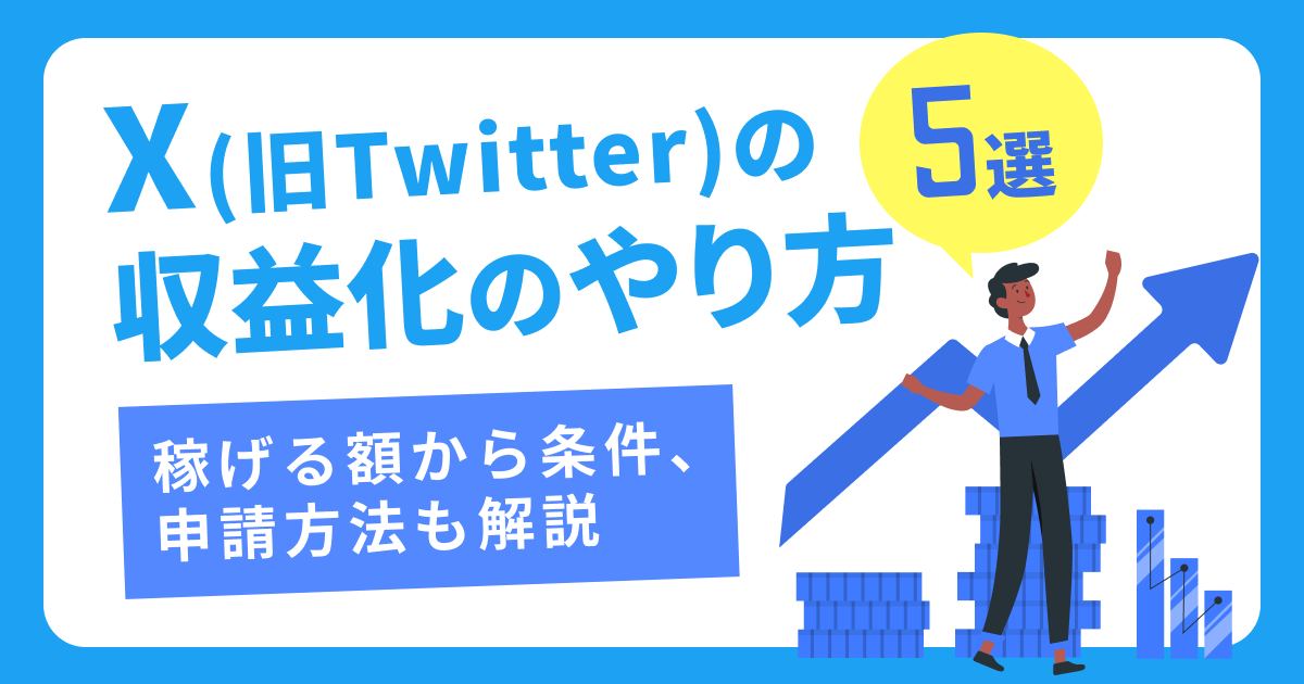 X（旧Twitter）収益化のやり方5選｜稼げる額から条件、申請方法