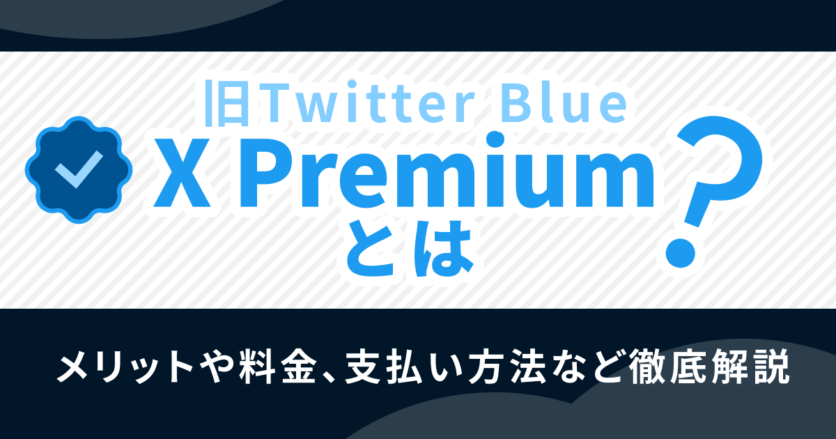 X Premium（旧Twitter Blue）とは？料金・機能・メリット7選を徹底解説