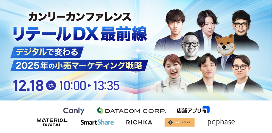 カンリーカンファレンス リテールDX最前線 〜デジタルで変わる