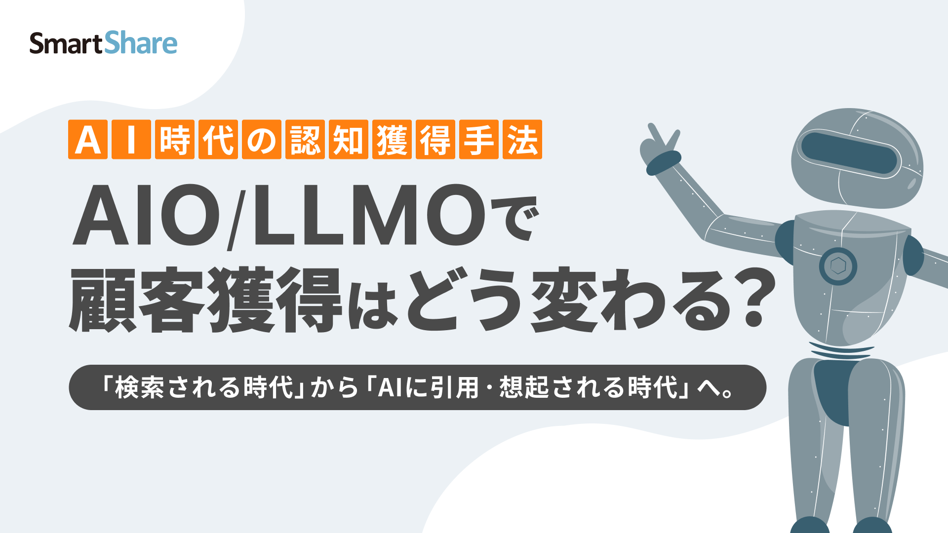 AIO_LLMO で顧客獲得はどう変わる