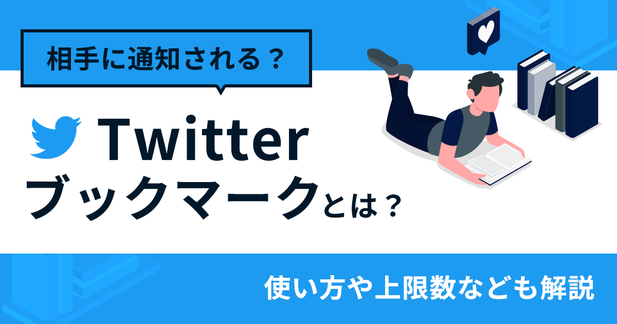 Twitterのブックマークとは？相手に通知される？上限やフォルダ分け 