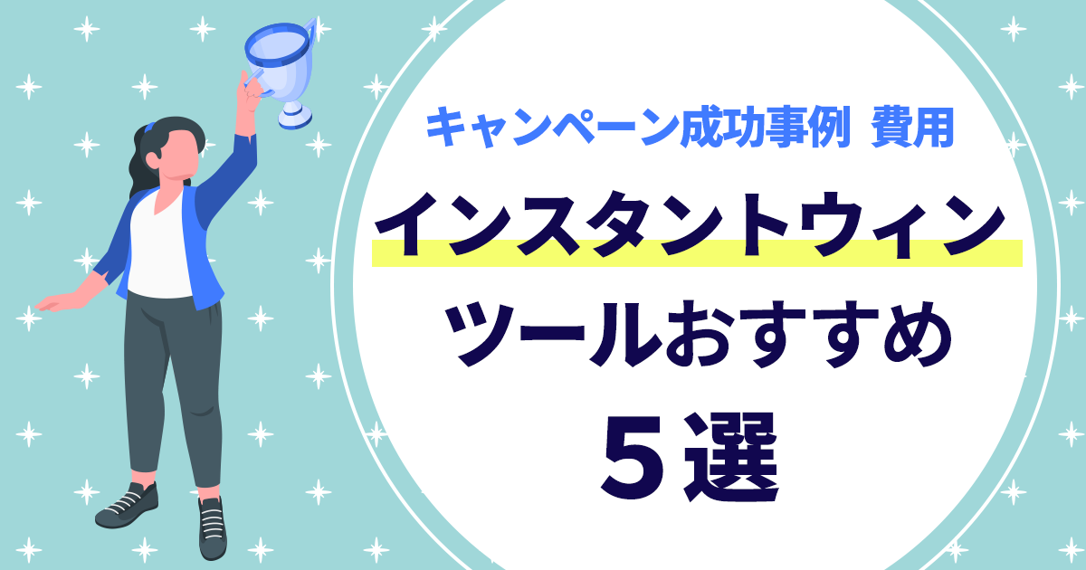 最新版】インスタントウィンツール比較20選！キャンペーン成功事例や
