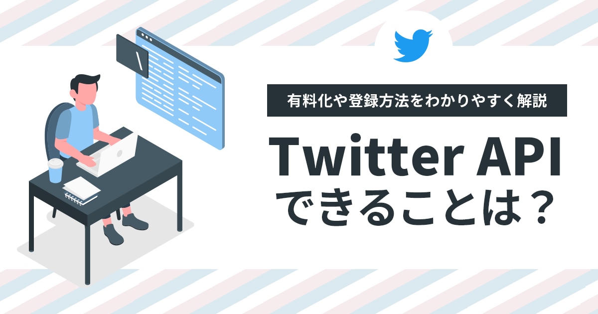 X（Twitter）のAPIとは？できることや料金表・API制限の現在についても解説