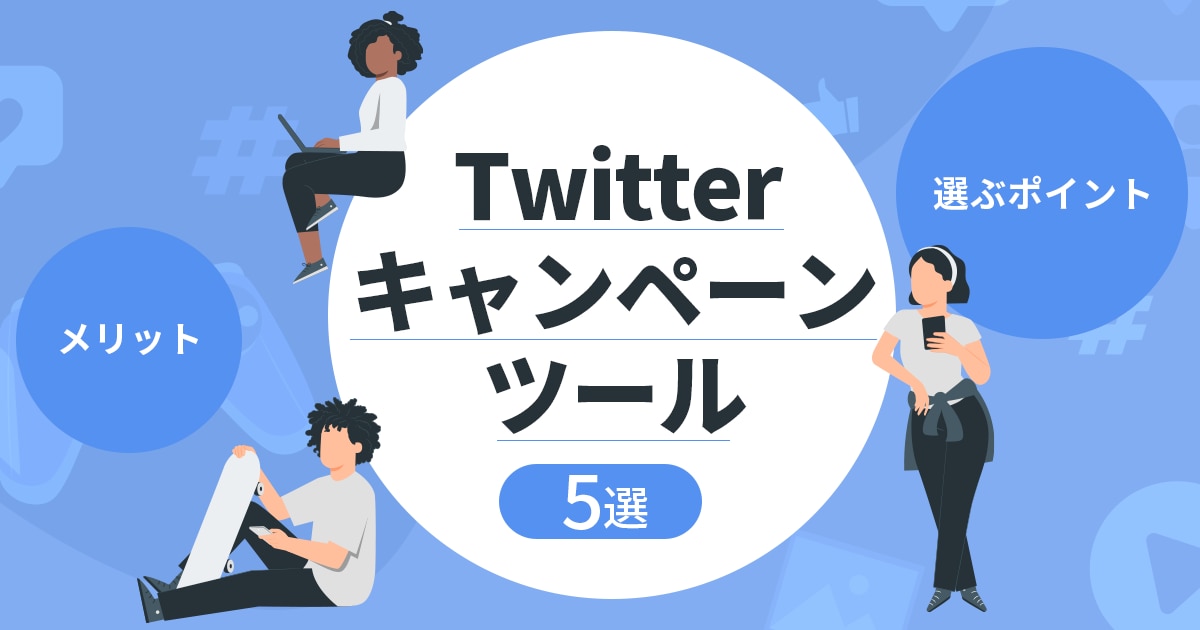 2025年最新】X（Twitter）キャンペーンツール15選｜メリットや選ぶ