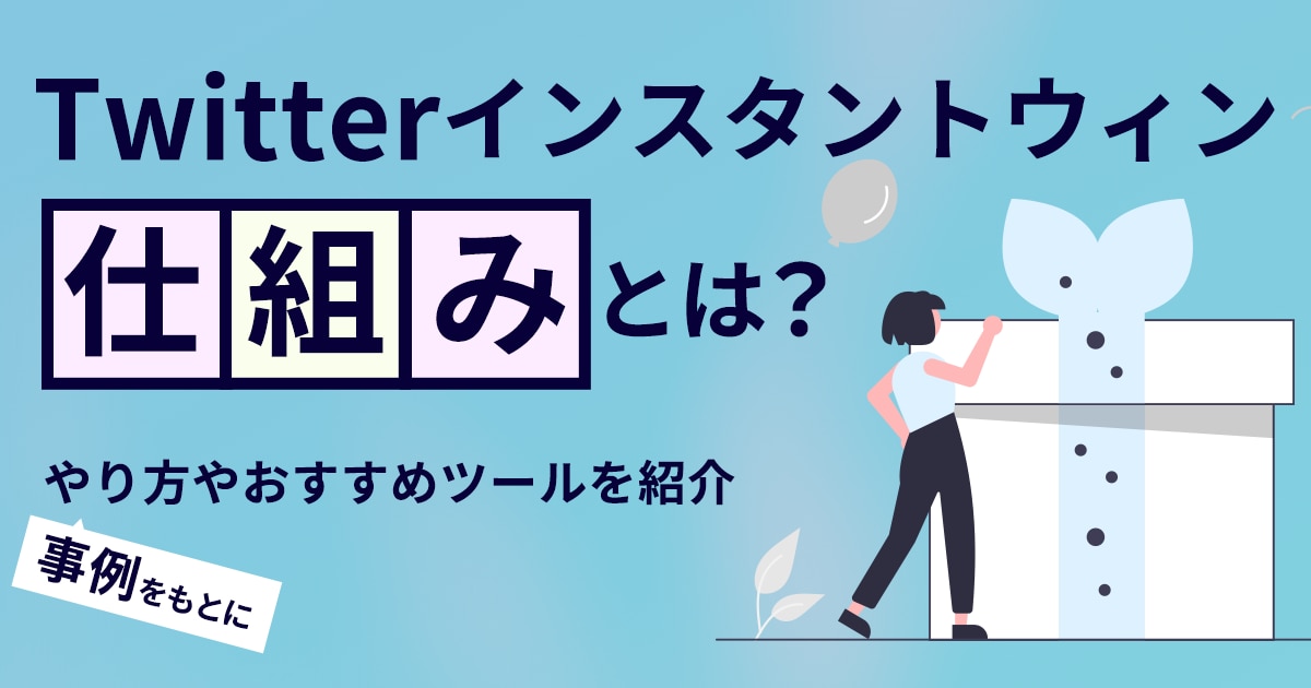 X（旧Twitter）インスタントウィンとは？やり方や成功事例、費用相場も解説