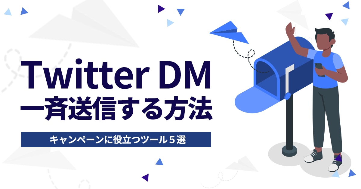 TwitterのDMで一斉送信する方法｜キャンペーンに役立つツール5選 | OWNLY