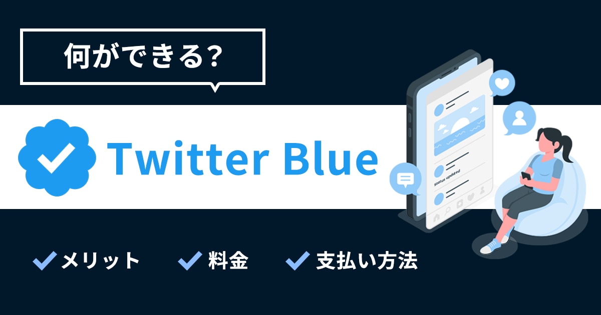 X Premium（旧Twitter Blue）とは？メリットや料金、支払い方法など