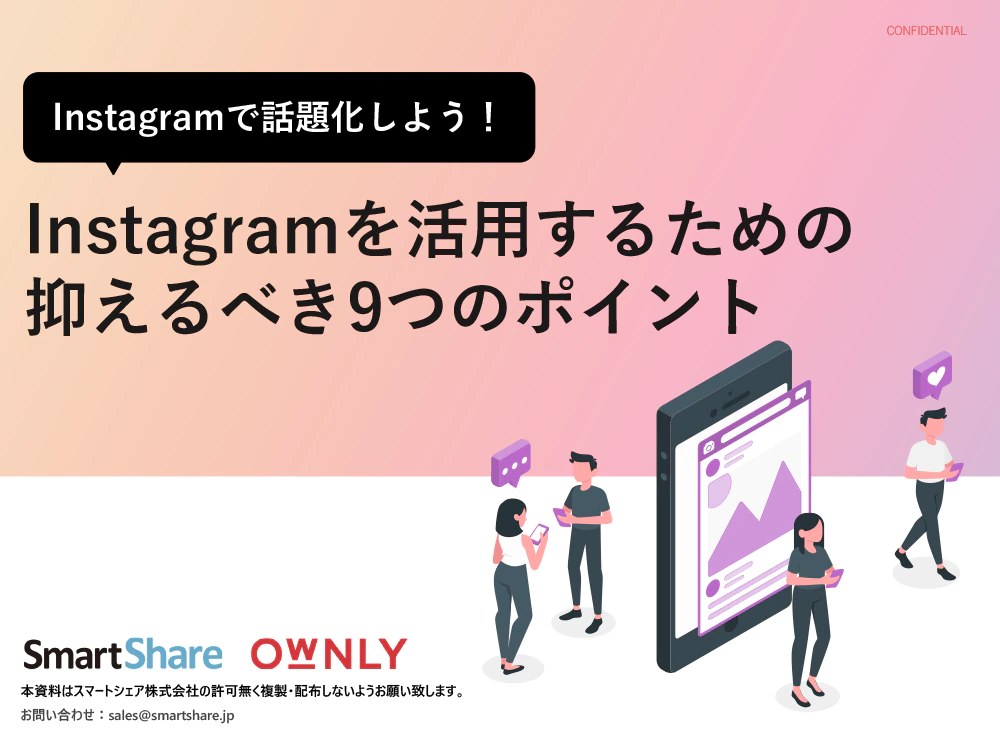 Instagramで話題化しよう！ Instagramを活用する9つのポイント