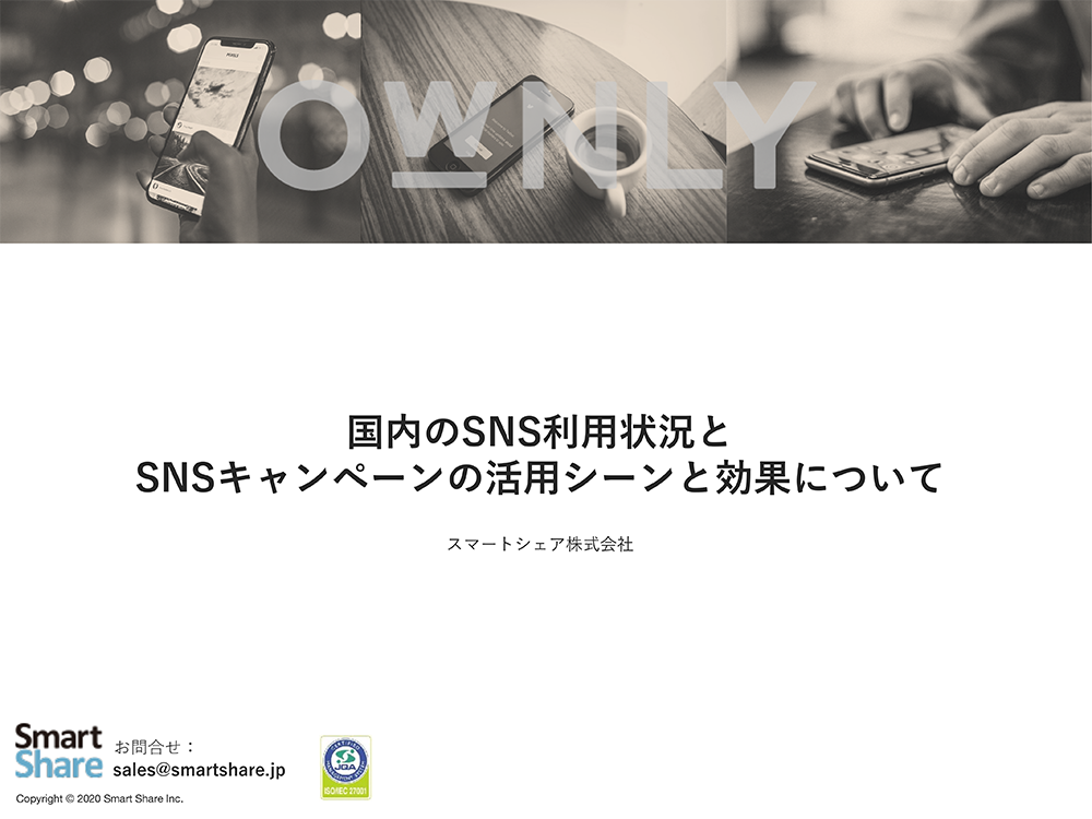国内のSNS利用状況まとめとSNSキャンペーンの活用シーンと効果について