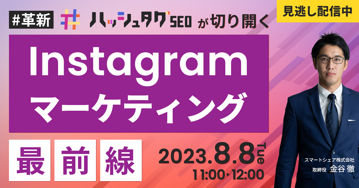 #革新 ハッシュタグSEOが切り開く Instagramマーケティング最前線