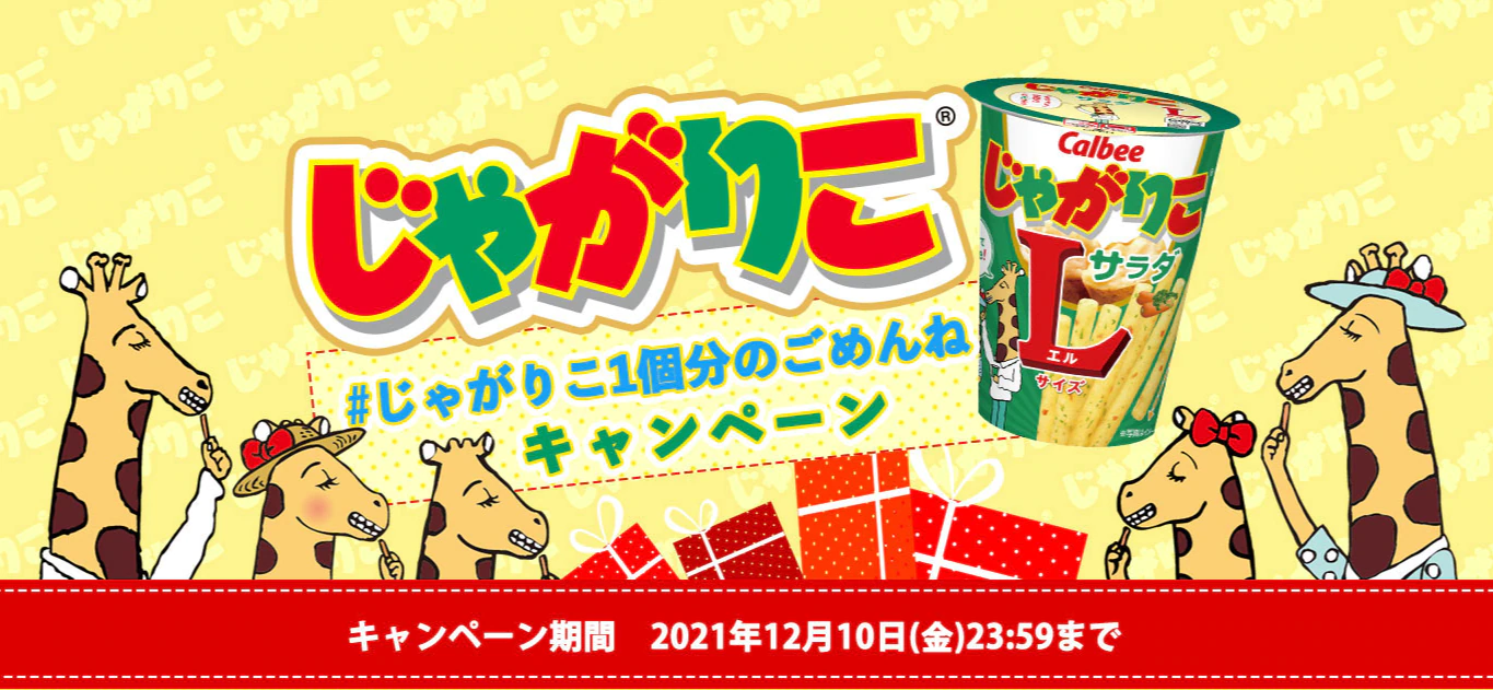 「♯じゃがりこ1個分のごめんね」を伝えるTwitterインスタントウィンキャンペーン