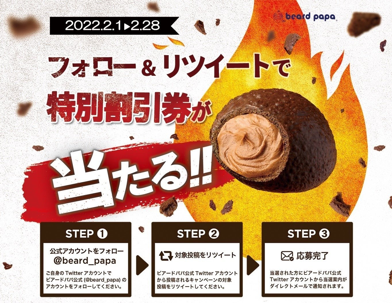 シュークリーム専門店ビアードパパ 季節限定「焼チョコシュー」発売記念キャンペーン