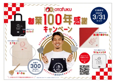 創業100年感謝キャンペーン