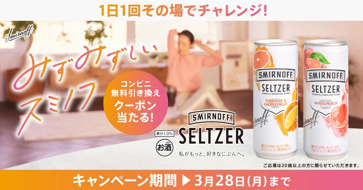スミノフ™ セルツァー発売記念 コンビニ無料引き換え券が当たる!キャンペーン