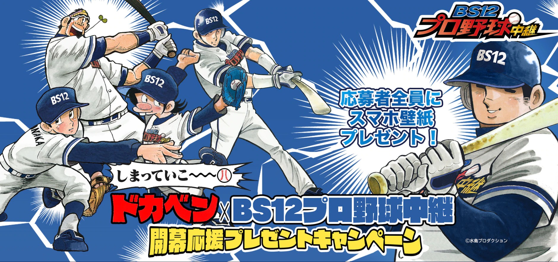 ドカベン×BS12プロ野球中継開幕応援キャンペーン