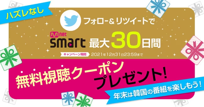 無料視聴クーポンがもらえるTwitterインスタントウィンキャンペーン