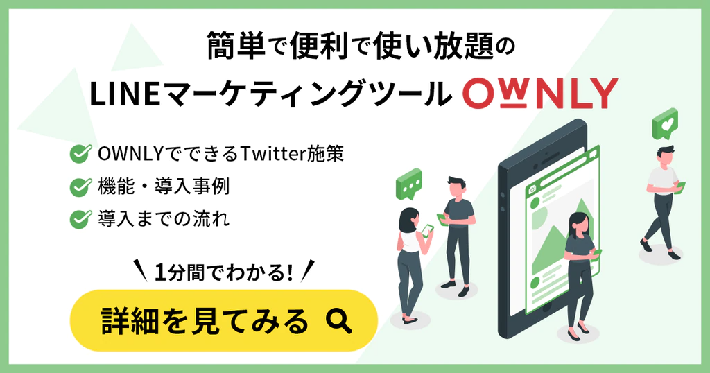 LINEマーケティングプラットフォーム 簡単で便利で使い放題のOWNLYが選ばれています！