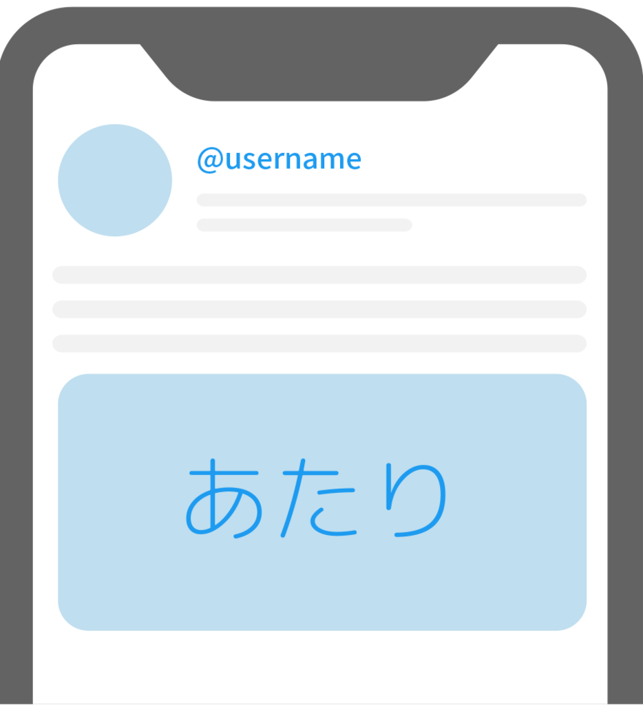 当落通知を受け取る