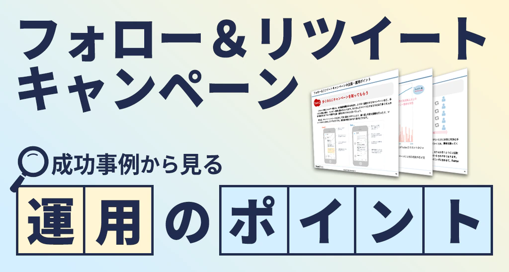 フォロー＆リツイートキャンペーン成功事例から⾒る運⽤のポイント