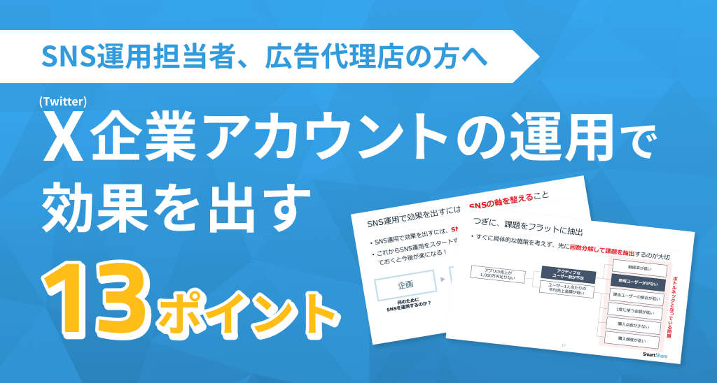 X企業アカウントの運⽤で効果を出す13ポイント