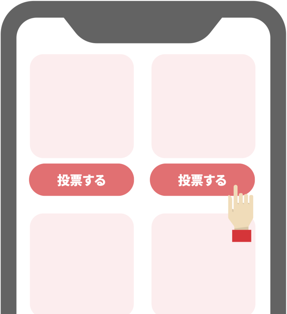 投票先を選ぶ