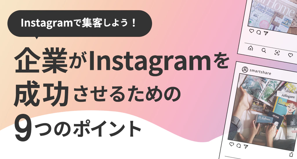 Instagramで話題化しよう！Instagramを活⽤するための抑えるべき9つのポイント
