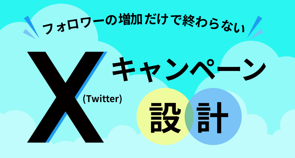 フォロワーの増加だけで終わらないXキャンペーンの設計