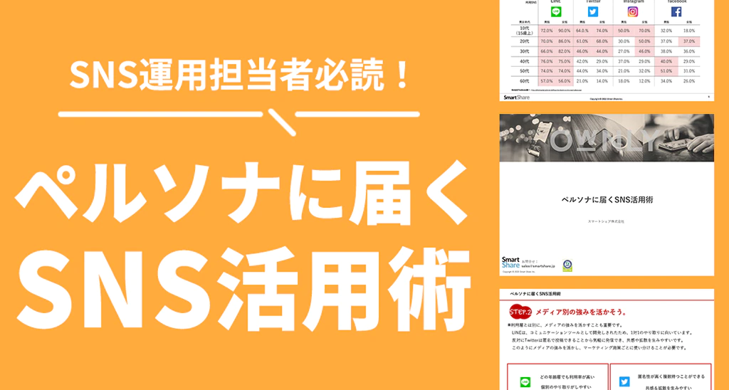 ペルソナに届くSNS活用術