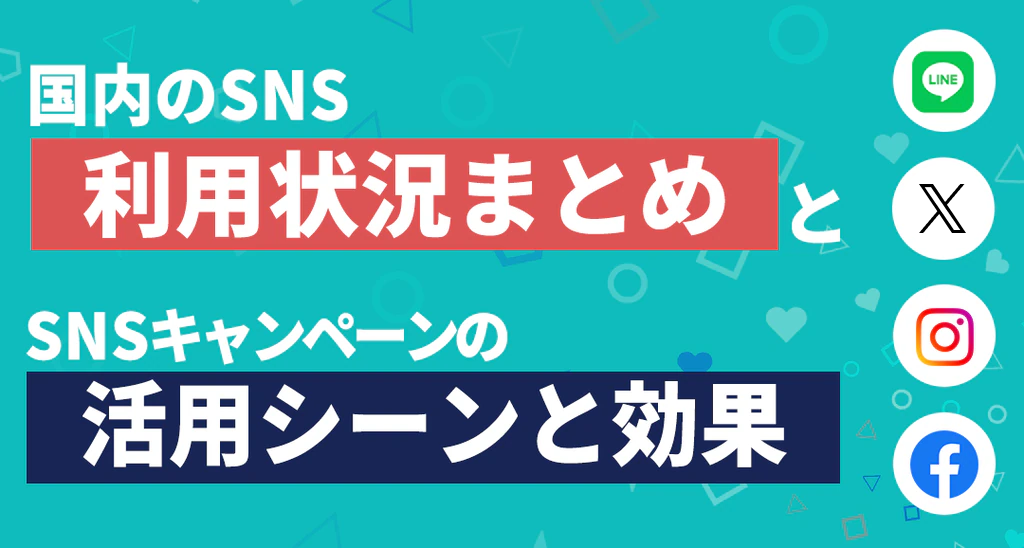 国内のSNS利用状況まとめとSNSキャンペーンの活用シーンと効果について