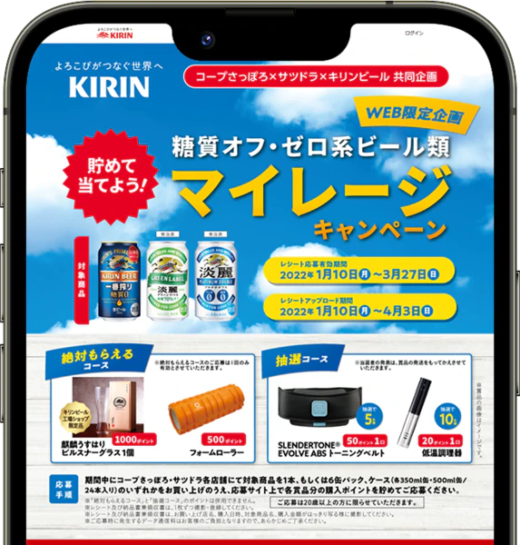 コープさっぽろ×サツドラ×キリンビール共同企画