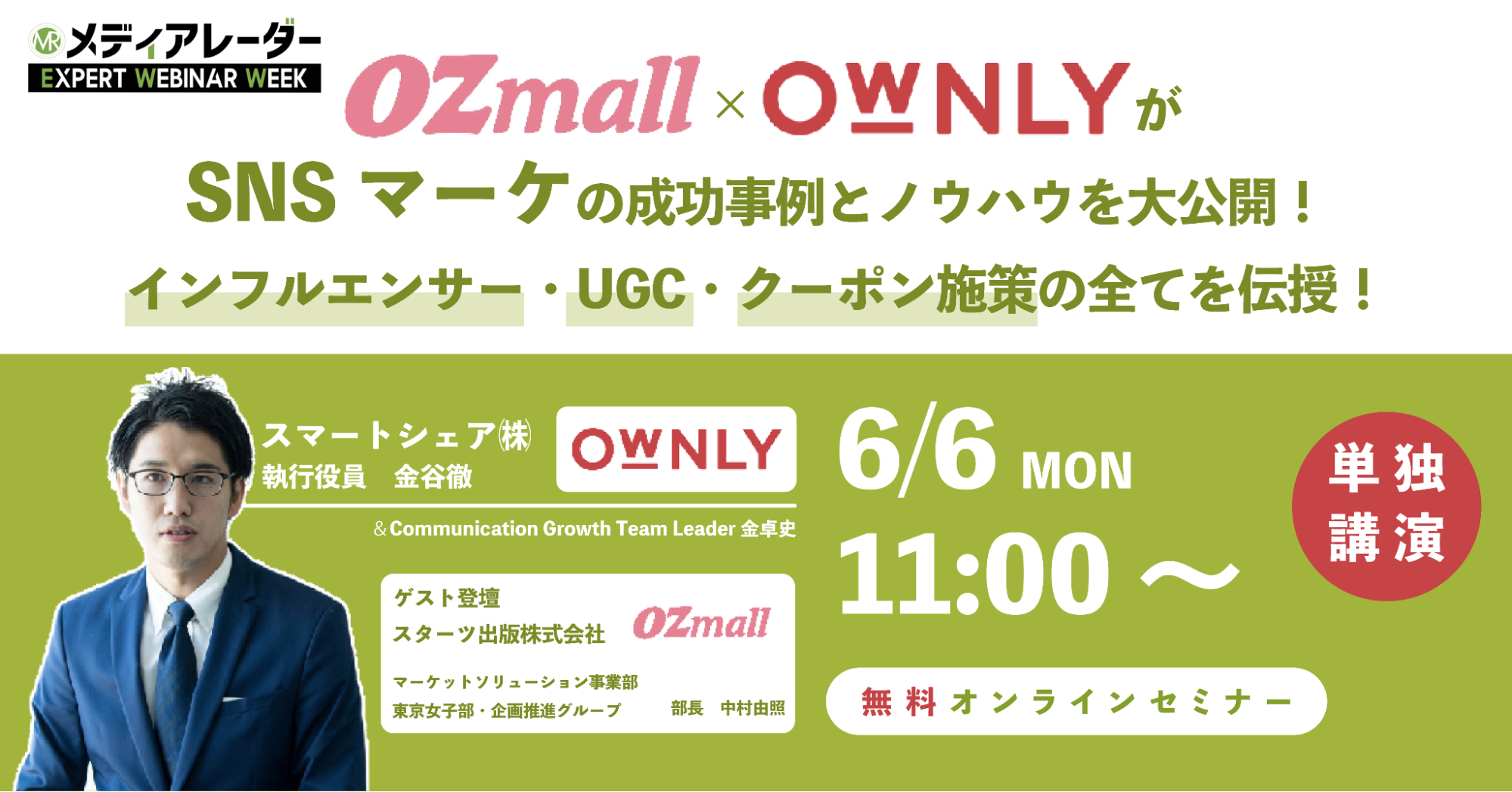 6/6開催「OZmall×OWNLYがSNSマーケの成功事例とノウハウを大公開！インフルエンサー・UGC・クーポン施策の全てを伝授！」