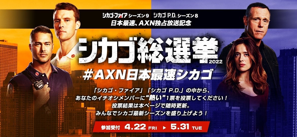 OWNLY投票機能を活用した「シカゴ総選挙2022 #AXN日本最速シカゴ」も開催