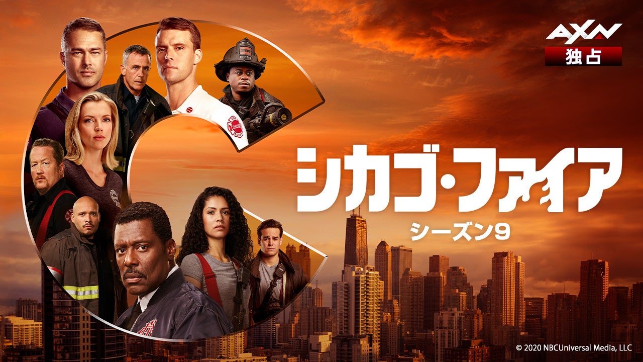 「シカゴ・ファイア（シーズン9）」について 