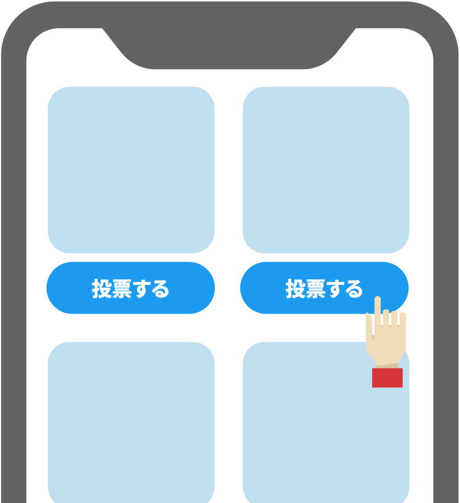 投票先を選ぶ