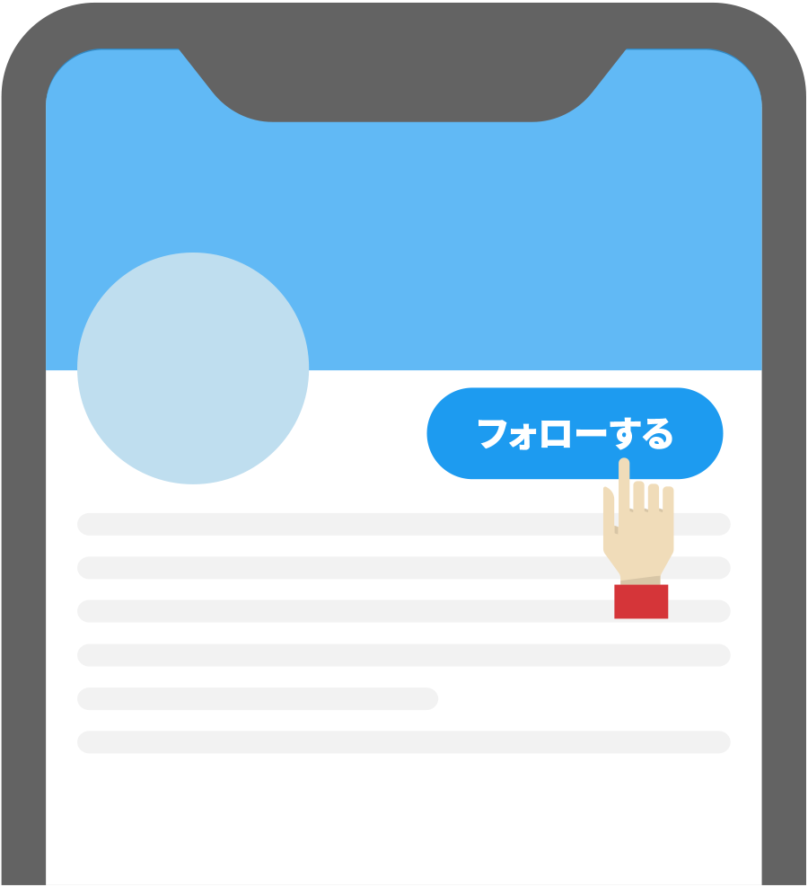対象のアカウントをフォロー