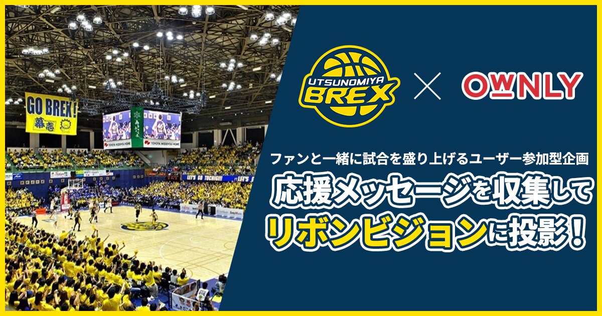 リーグ2022-23シーズンの宇都宮ブレックス ホームゲームのリボンビジョン演出をサポート