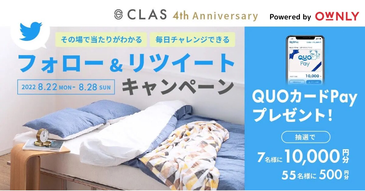 CLAS4周年を記念してTwitterフォロー&リツイートキャンペーン