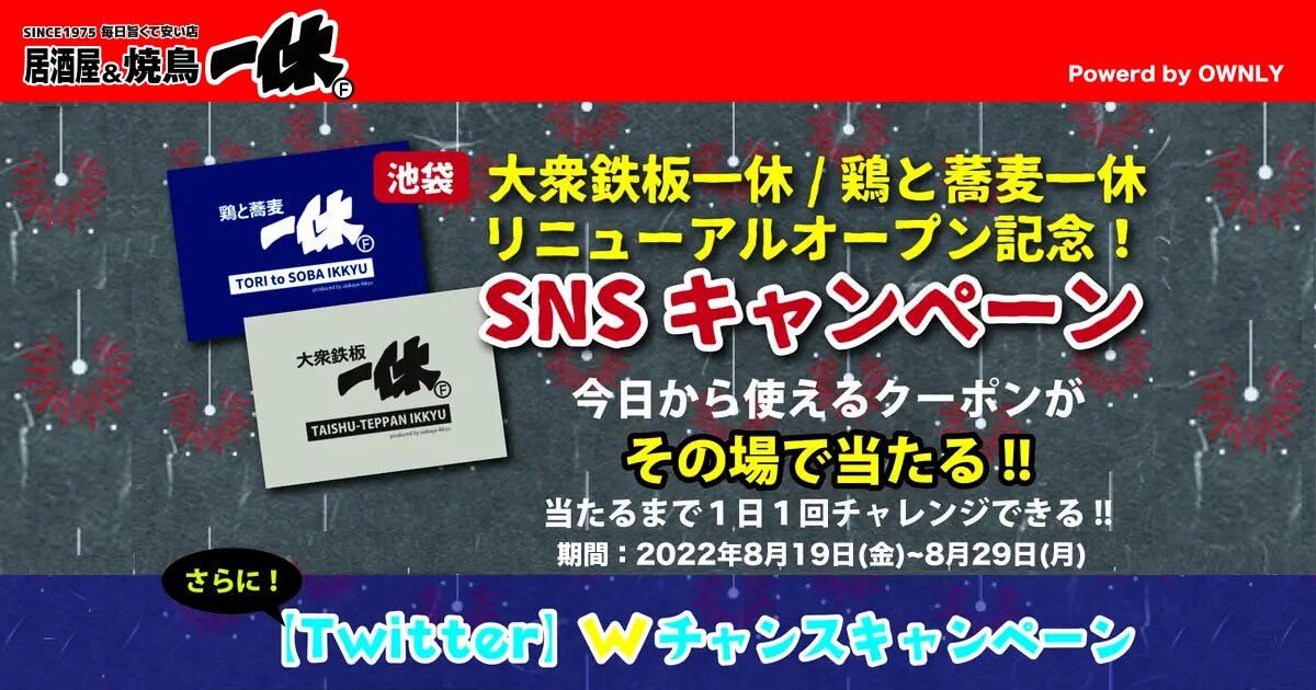 大衆鉄板一休/鶏と蕎麦一休リニューアルオープン記念！ SNSキャンペーン