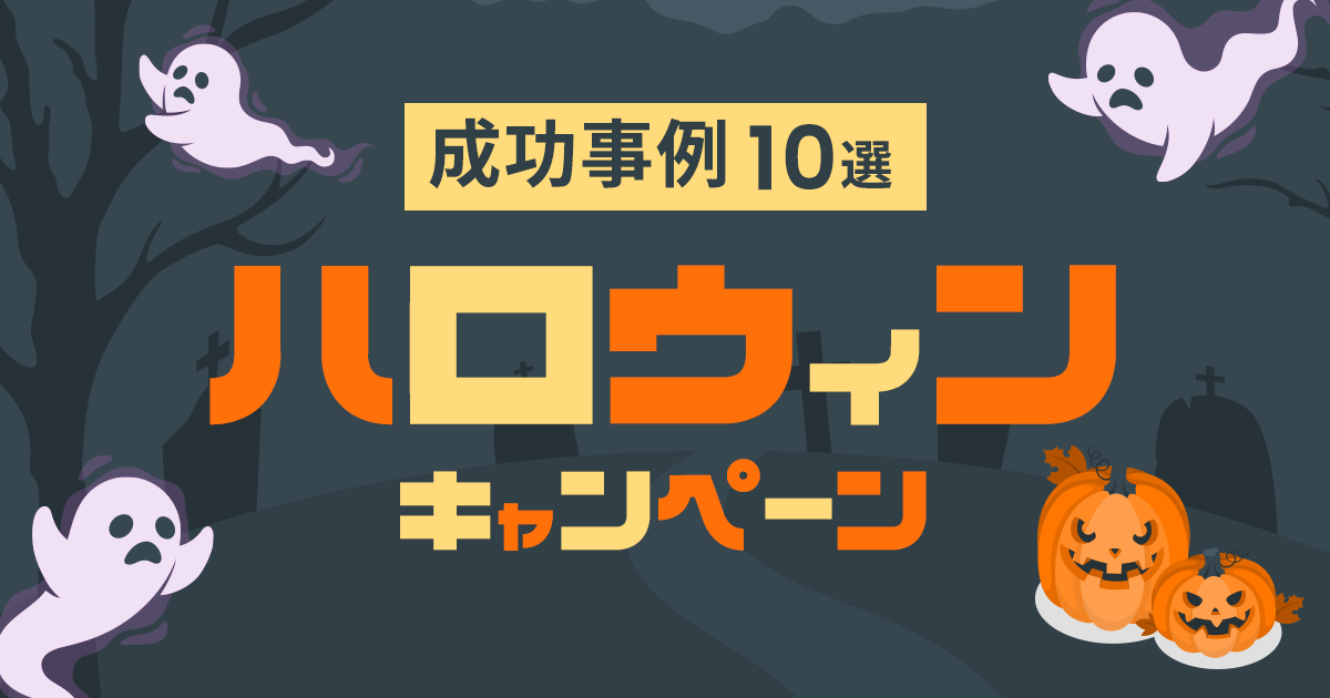 2023年最新】ハロウィンキャンペーンの成功事例10選！成功させる 