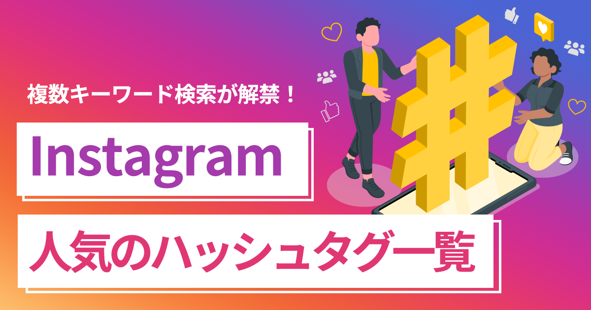 Instagramで人気のハッシュタグ一覧を紹介｜複数キーワード検索が解禁 