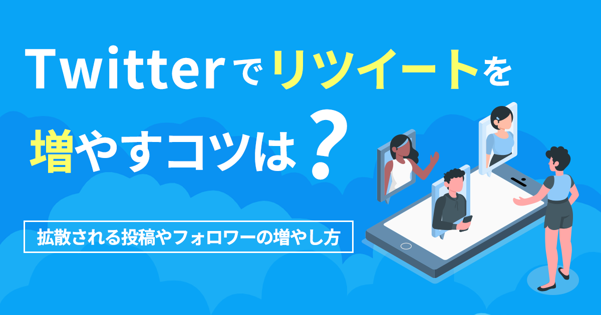 Ownly sslab Twitter%E3%81%A7%E3%83%AA%E3%83%84%E3%82%A4%E3%83%BC%E3%83%88%E3%82%92%E5%A2%97%E3%82%84%E3%81%99%E3%82%B3%E3%83%84
