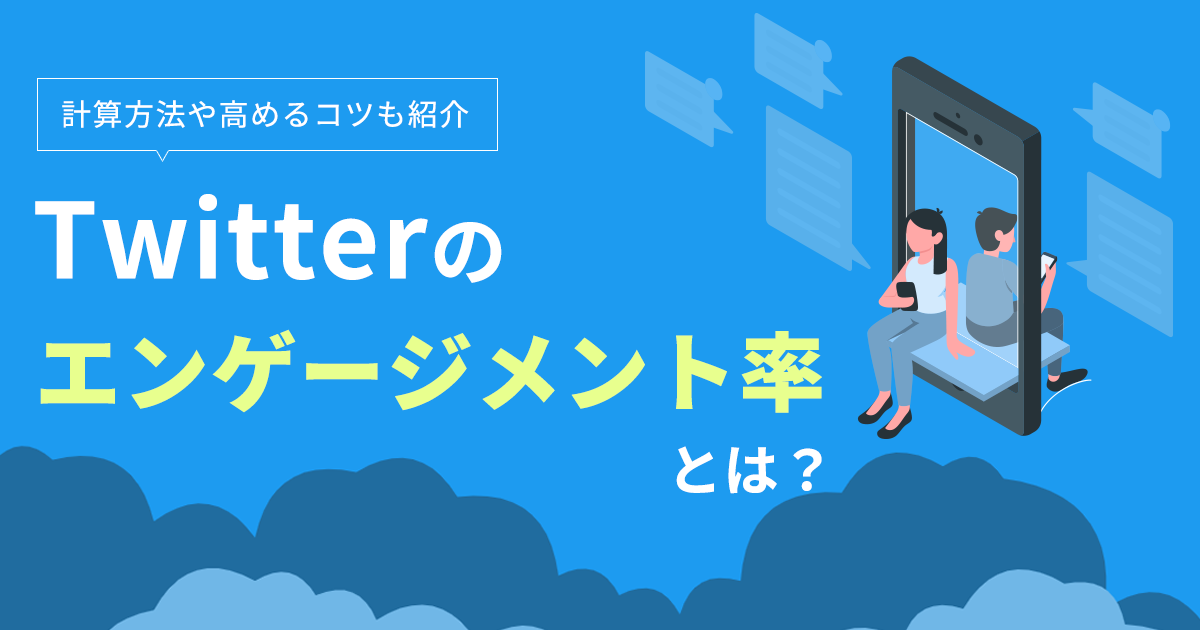 X（旧Twitter）のエンゲージメントとは？計算方法や高めるコツ5選も紹介