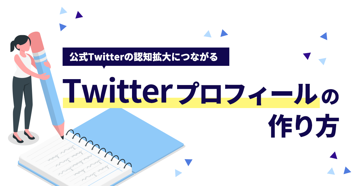 X（Twitter）プロフィールの作り方とは？事例や注意点も紹介