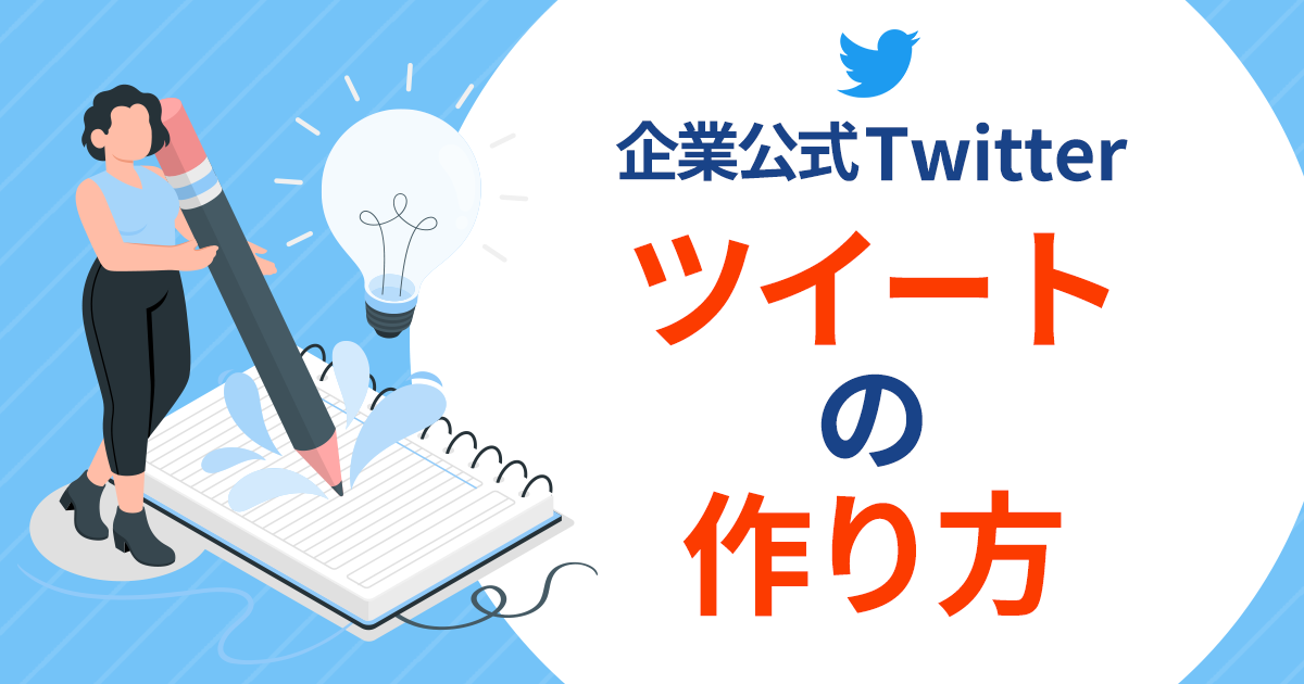 X（旧Twitter）の企業アカウントとは？作り方や運用のコツも紹介