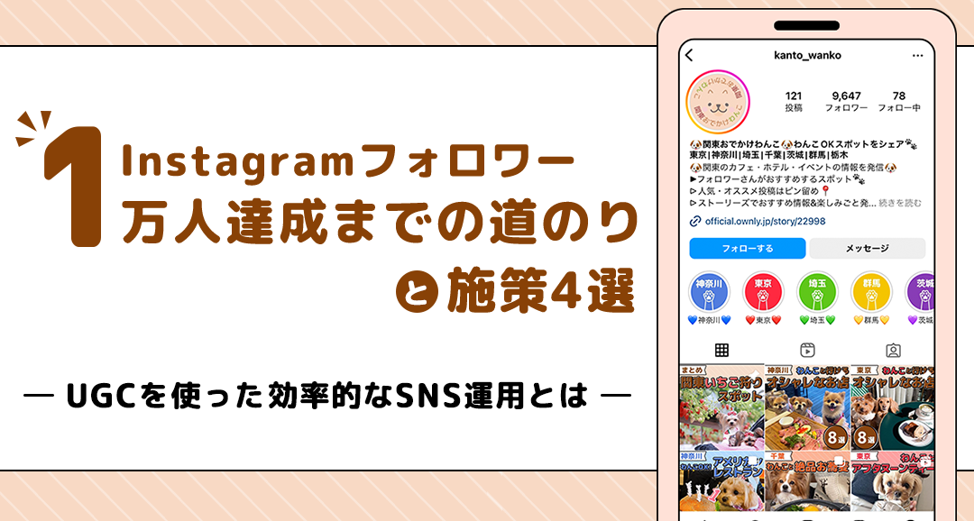 Instagramフォロワー1万人達成までの道のりと施策4選〜UGCを使った効率的なSNS運用とは〜