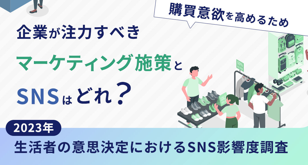 【2023年】生活者の意思決定におけるSNS影響度調査