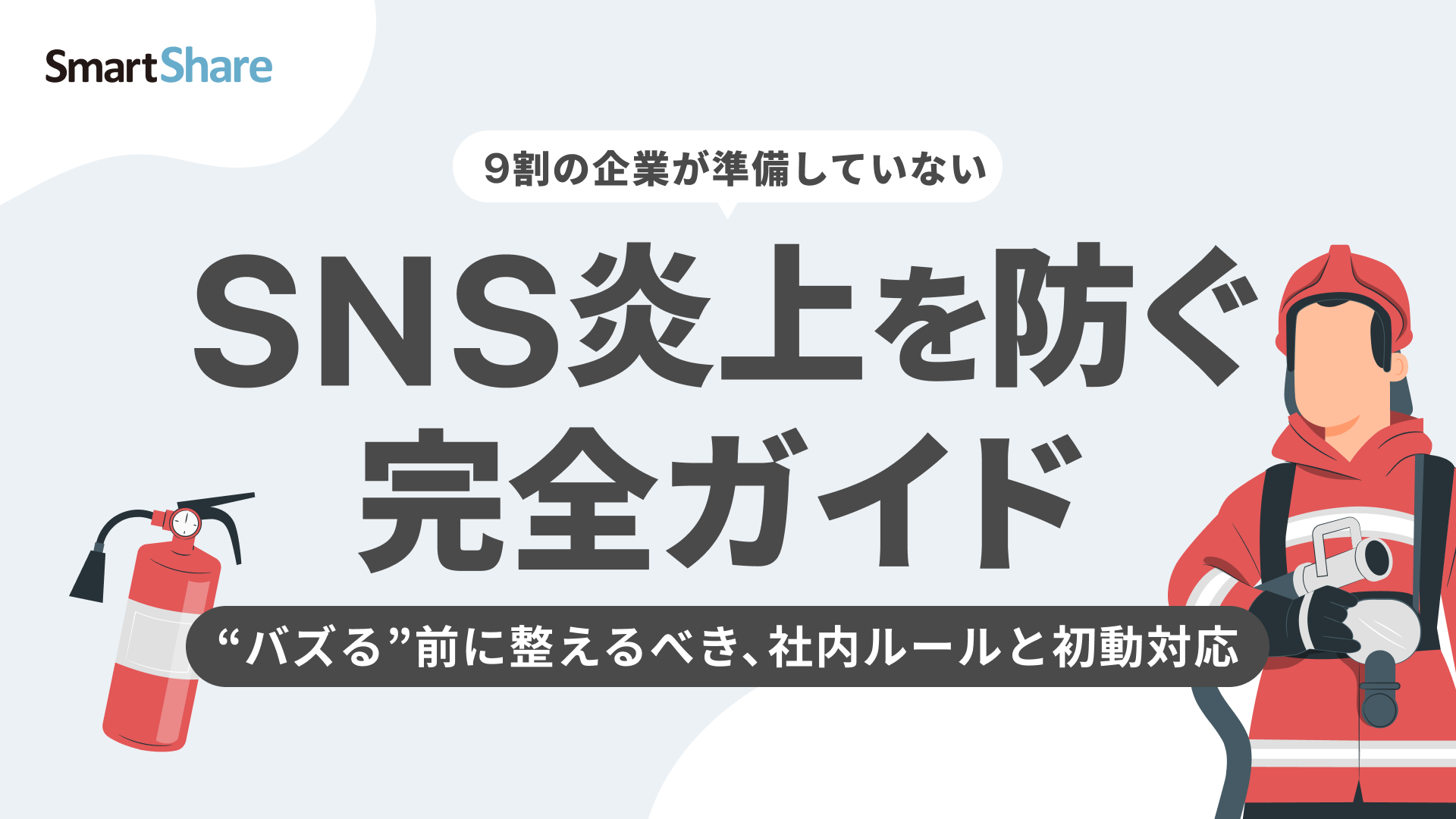 SNS炎上を防ぐ完全ガイド