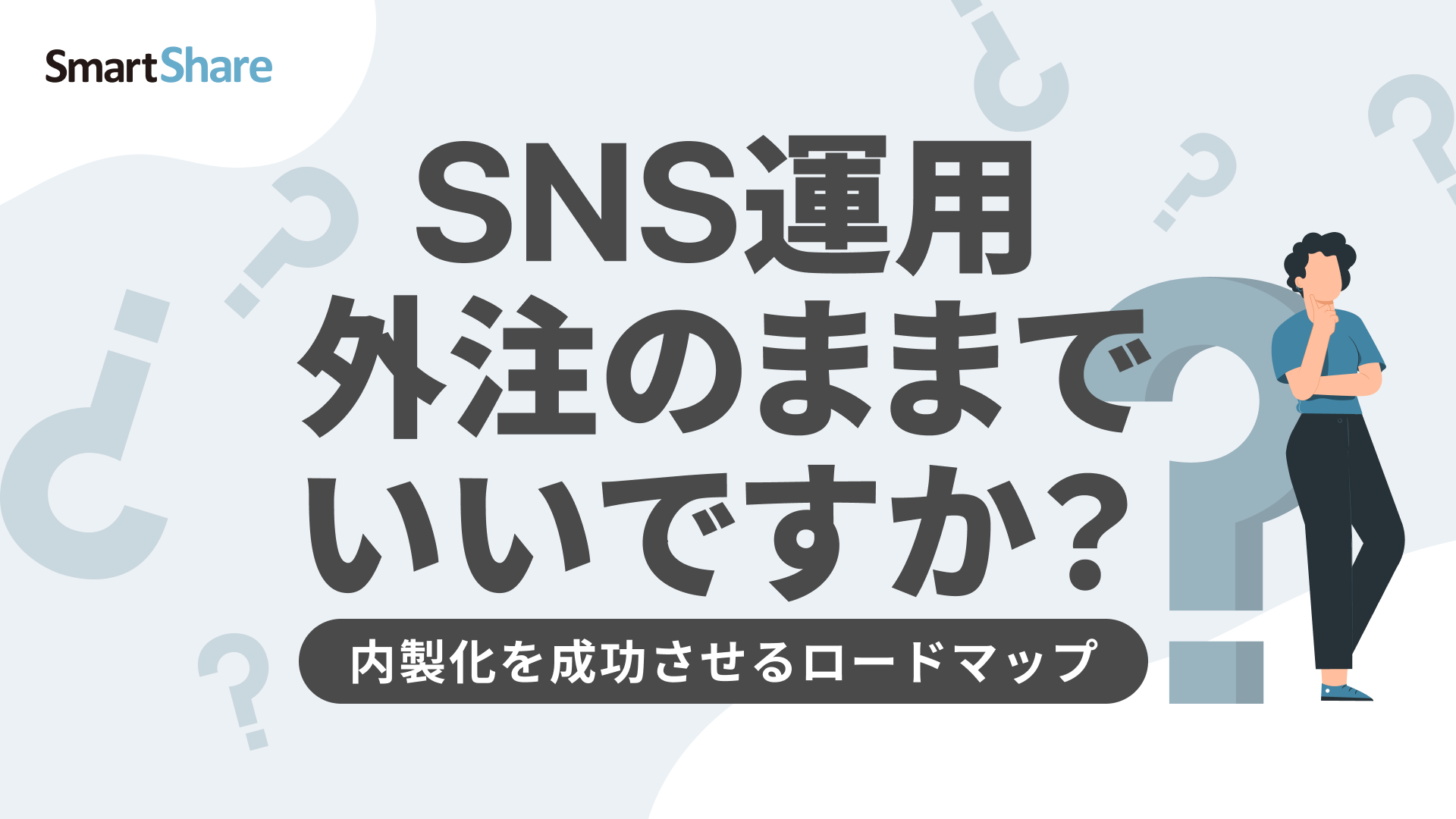 SNS運用外注のままで良いですか?