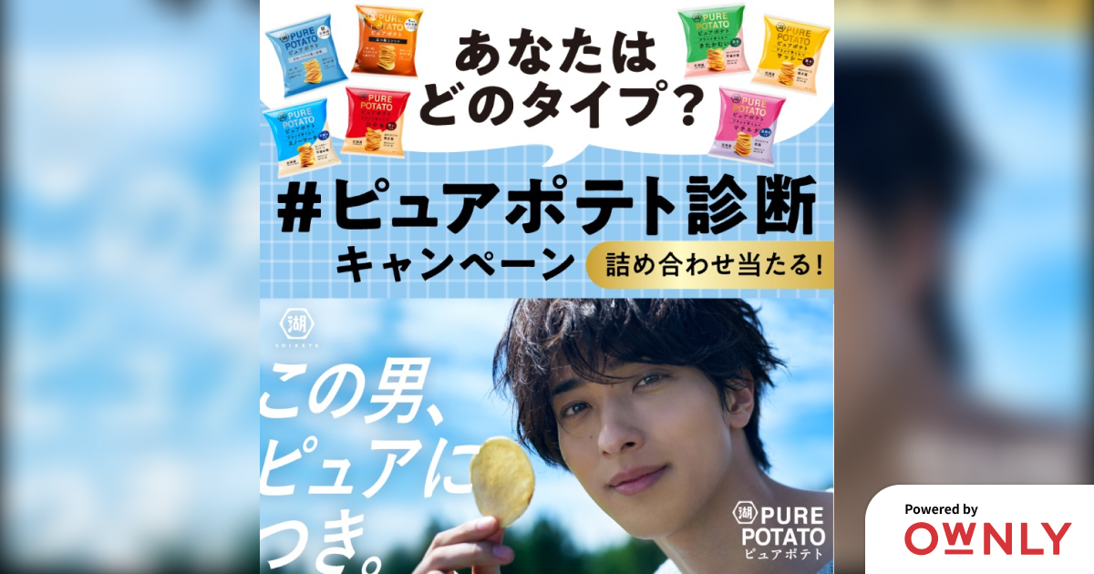 あなたはどのタイプ?#ピュアポテト診断キャンペーン